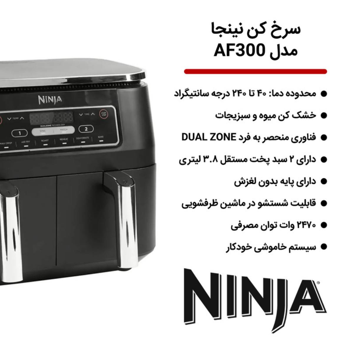 سرخ کن نینجا مدل AF300 دوقلو بدون روغن ظرفیت 7.6 لیتر